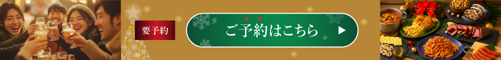 要予約 ご予約はこちら