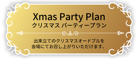 クリスマスパーティープラン 出来立てのクリスマスオードブルをお召し上がりいただけます。