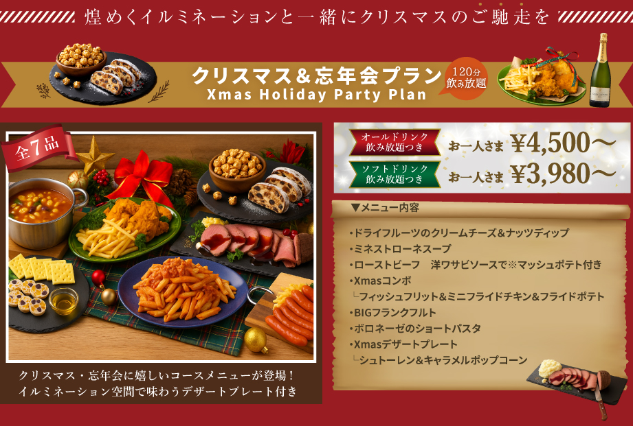 クリスマス＆忘年会プラン