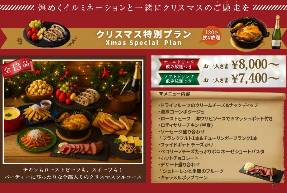 クリスマス特別プラン