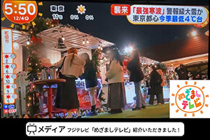 フジテレビ「めざましテレビ」紹介いただきました！