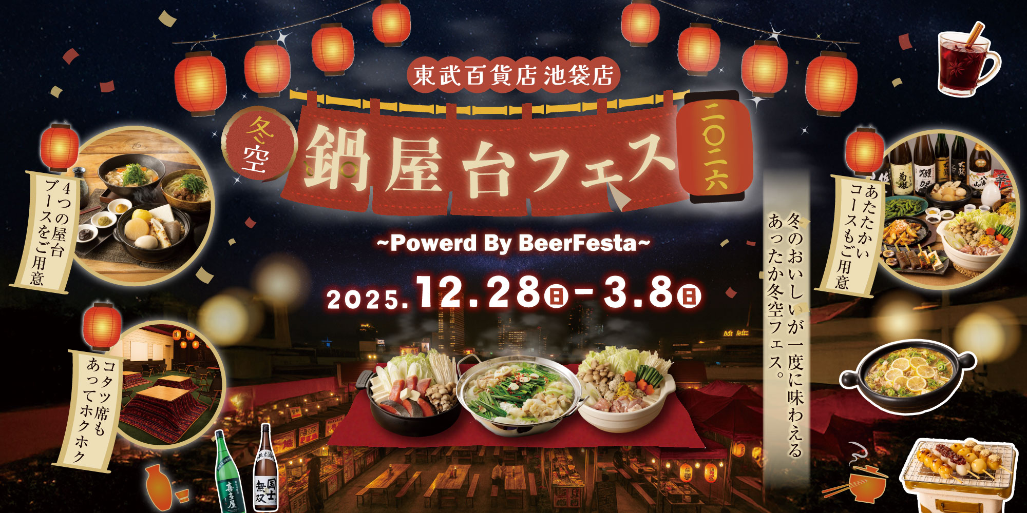 東武百貨店 池袋店 冬空鍋屋台フェス2026〜Powerd By BeerFesta〜 2025.12.28(日)-3.8(日) 冬のおいしいが一度に味わえるあったか冬空フェス