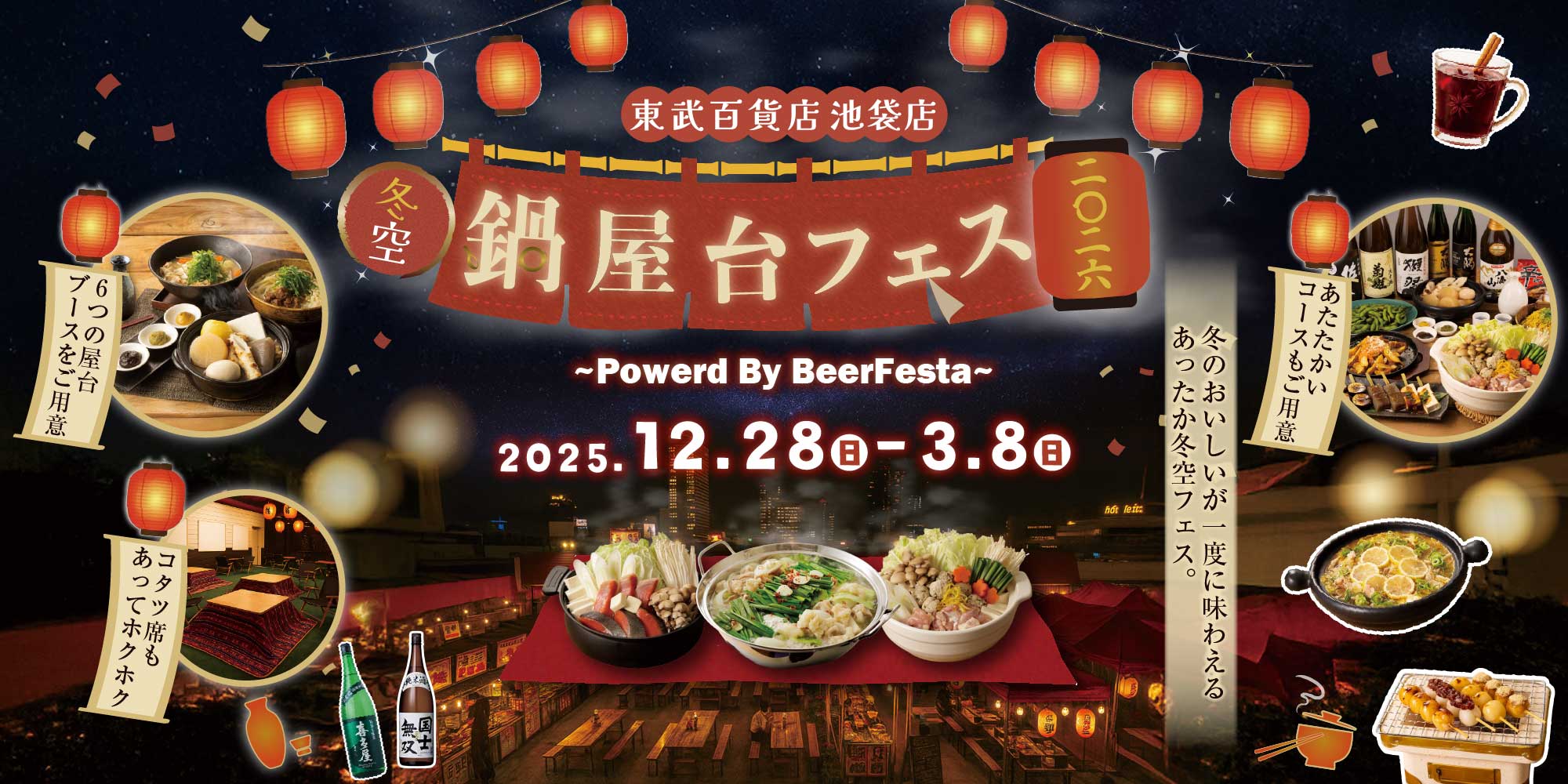 東武百貨店 池袋店 冬空鍋屋台フェス2026〜Powerd By BeerFesta〜 2025.12.28(日)-3.8(日) 冬のおいしいが一度に味わえるあったか冬空フェス