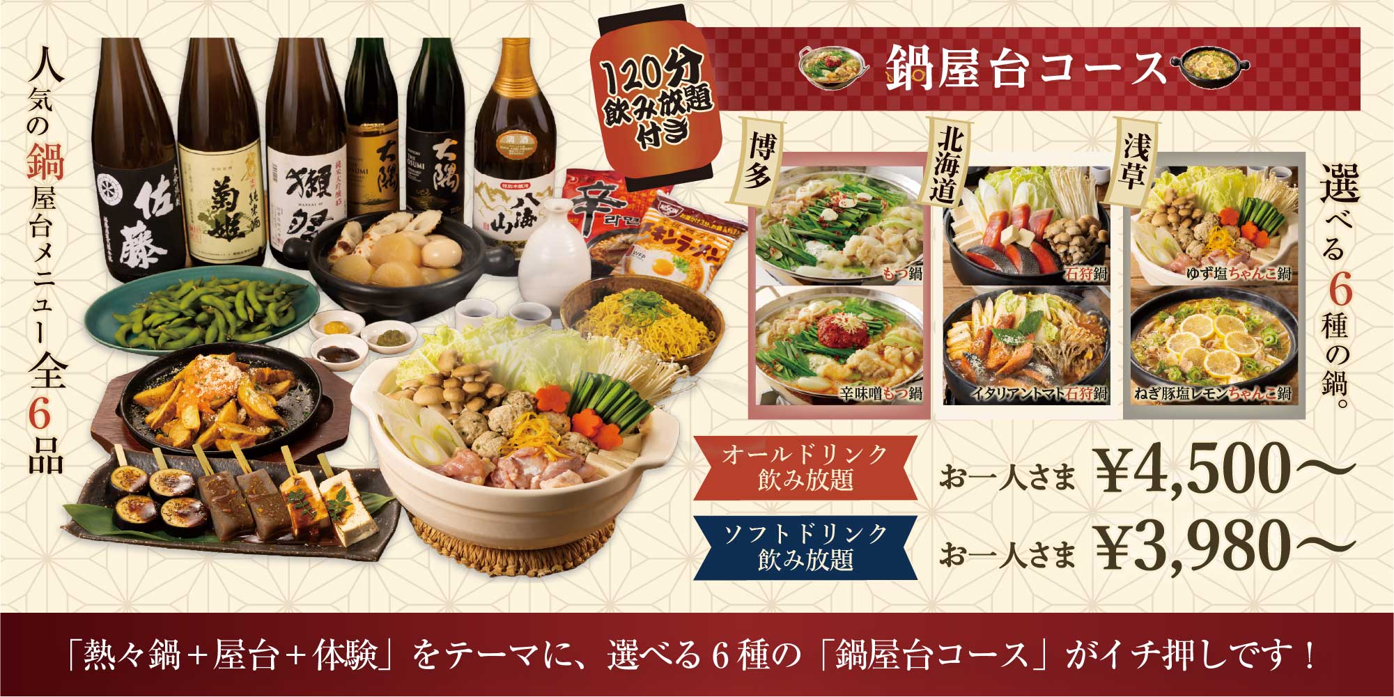 鍋屋台コース 「熱々鍋＋屋台＋体験」をテーマに、選べる6種の「鍋屋台コース」がイチ押しです！