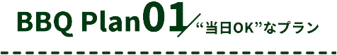 BBQ Plan 01 当日OKなプラン