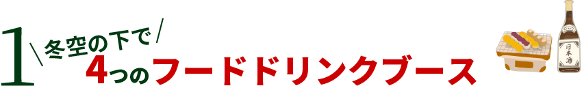 1 冬空の下で4つのフードドリンクブース