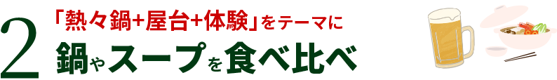 2 「熱々鍋+屋台+体験」をテーマに鍋やスープを食べ比べ