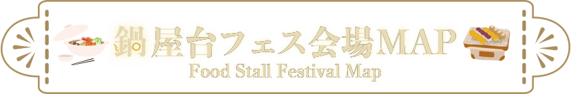 鍋屋台フェス会場MAP