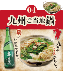 04 九州ご当地鍋 九州のうまかもん、鍋でいかがですか?