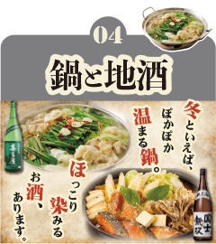 04 鍋と地酒 冬といえば、ぽかぽか温まる鍋 ほっこり沁みるお酒、あります