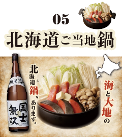 05 北海道ご当地鍋 海と大地の北海道鍋、あります。