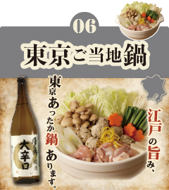 06 東京ご当地鍋 江戸の旨み、東京あったか鍋あります。