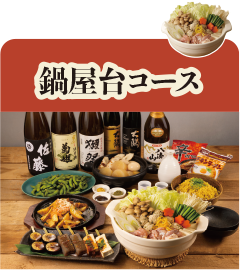 鍋屋台コース