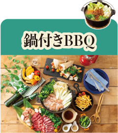 鍋付きBBQ