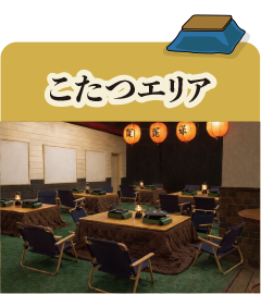 こたつエリア
