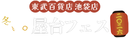 東武百貨店 池袋店 冬空鍋屋台フェス2026